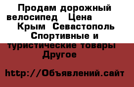 Продам дорожный велосипед › Цена ­ 5 000 - Крым, Севастополь Спортивные и туристические товары » Другое   